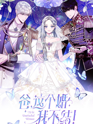 爸，这个婚我不结！