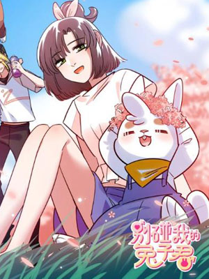 别碰我的兔子君