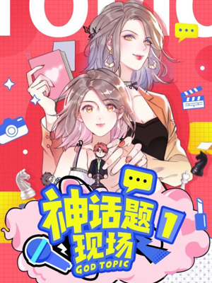 神话题现场