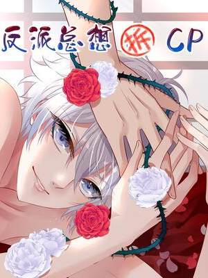反派总想拆CP