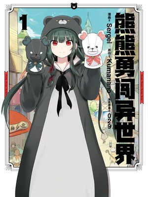 熊熊勇闯异世界