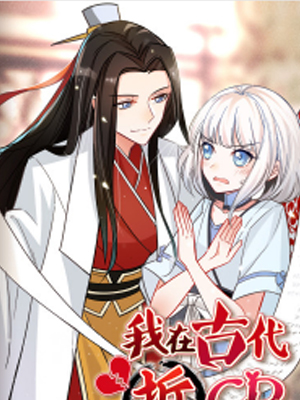 我在古代拆CP