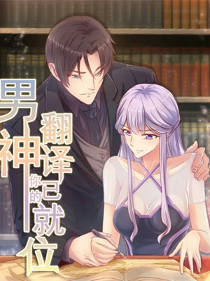 男神，你的翻译已就位