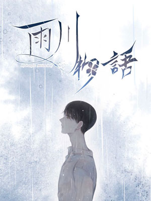 雨川物语