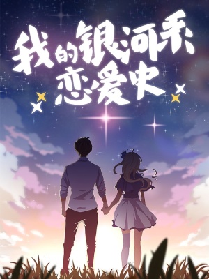 我的银河系恋爱史
