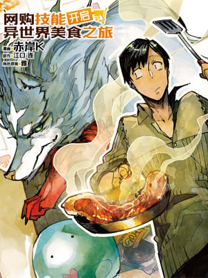 网购技能开启异世界美食之旅