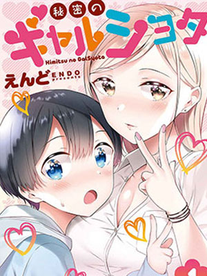 秘密的辣妹与正太