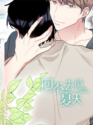 回不去的夏天