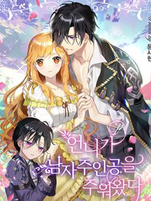 姐姐捡到了男主角