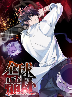 全球崩坏