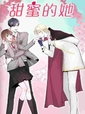 甜蜜的她