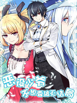 恶役少爷不想要破灭结局