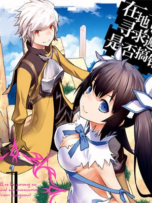 在地下城寻求邂逅是否搞错了什么