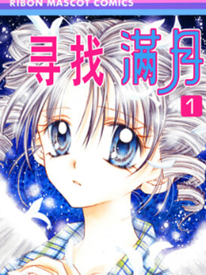 寻找满月