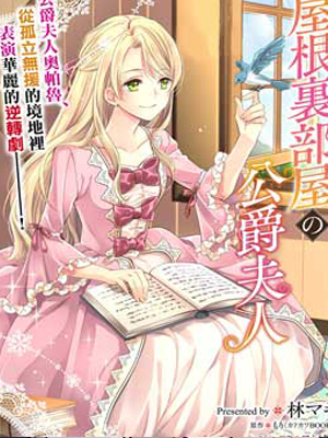 阁楼里的公爵夫人