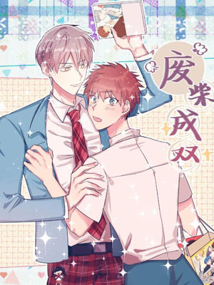 废柴成双