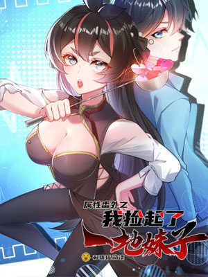 属性番外之我捡起了一地妹子