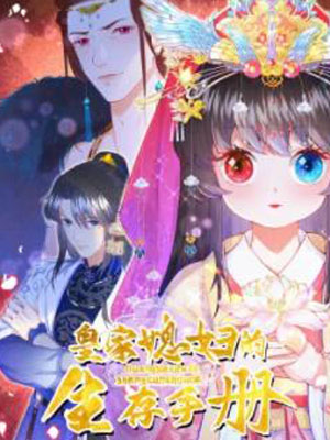 皇家媳妇的生存手册