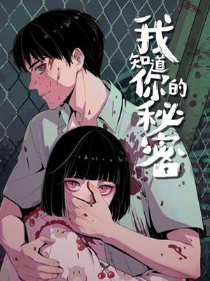 我知道你的秘密