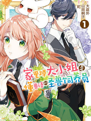 家里蹲大小姐是懂兽语的圣兽饲养员