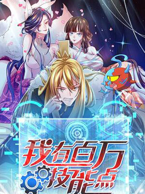 我有百万技能点