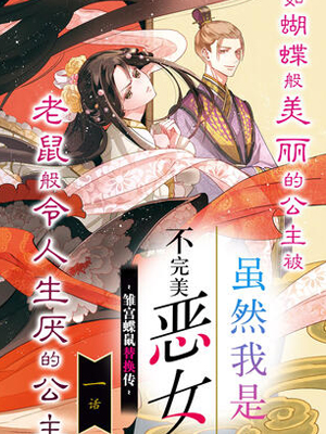 虽然我是不完美恶女～雏宫蝶鼠替换传～