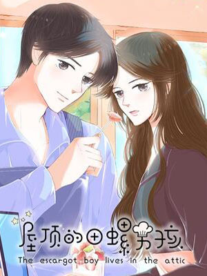 屋顶的田螺男孩