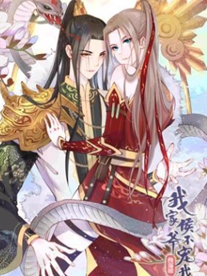 我家侯爷不宠我