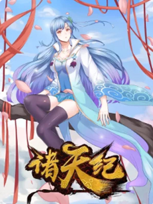 诸天纪