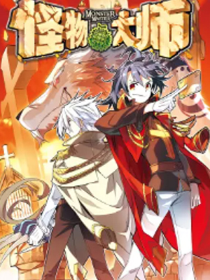 怪物大师
