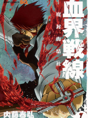 血界战线