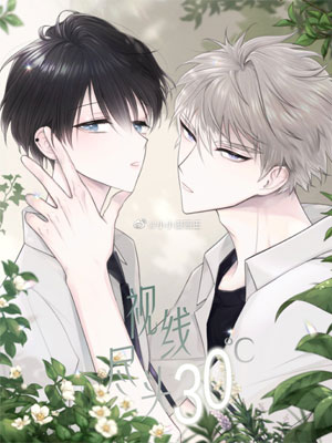 视线尽头，30度