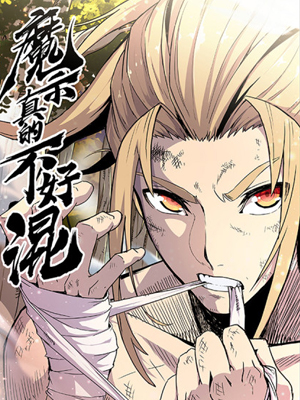 魔宗真的不好混