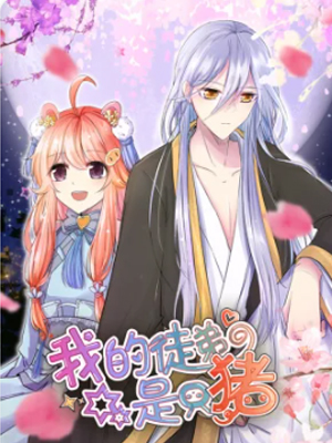 我的徒弟是只猪