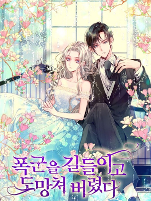 驯服暴君逃跑了