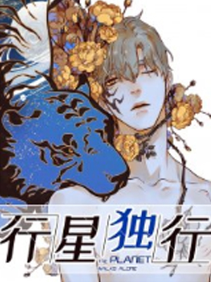 行星独行