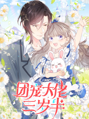 团宠大佬三岁半