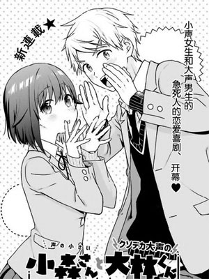 轻声细语小森同学和震耳欲聋大林君