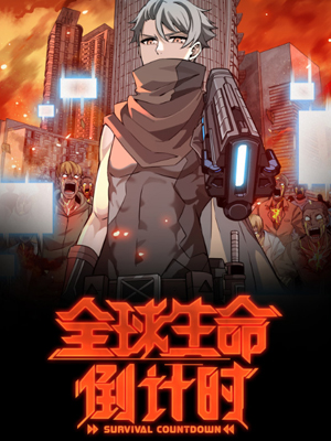 全球生命倒计时