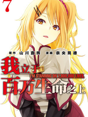 我立于百万生命之上