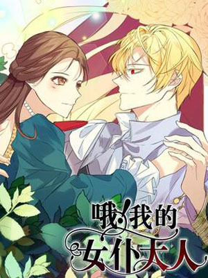 哦！我的女仆大人