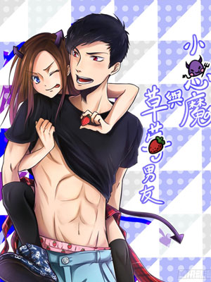 小恶魔与草莓男友