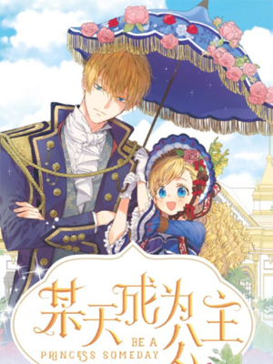 某天成为公主第三季