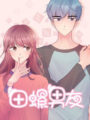 田螺男友