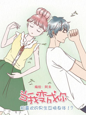 当我变成你