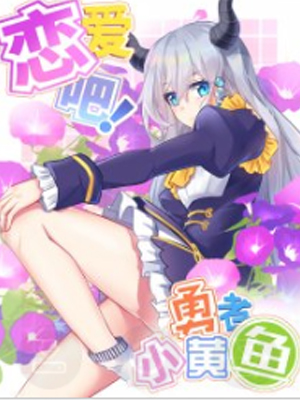 恋爱吧！勇者小黄鱼