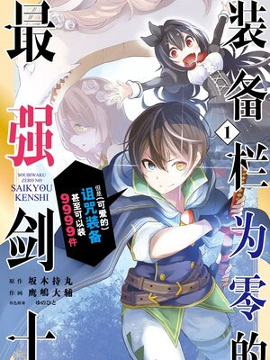 装备栏为零的最强剑士