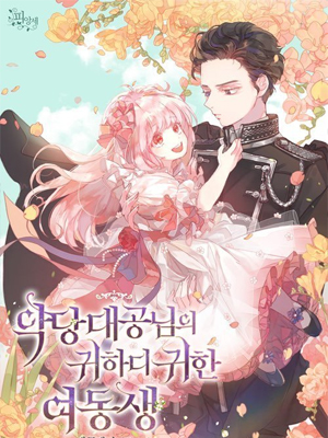 邪恶大公的宝贝妹妹