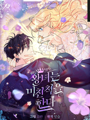 皇女在装疯卖傻