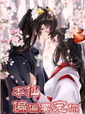 本仙偏偏要宠你